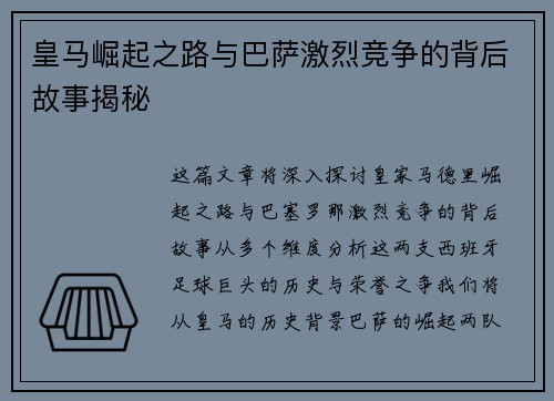 皇马崛起之路与巴萨激烈竞争的背后故事揭秘
