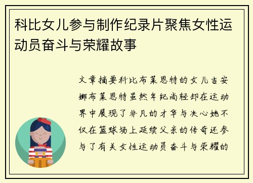 科比女儿参与制作纪录片聚焦女性运动员奋斗与荣耀故事 科比女儿参与制作纪录片聚焦女性运动员奋斗与荣耀故事