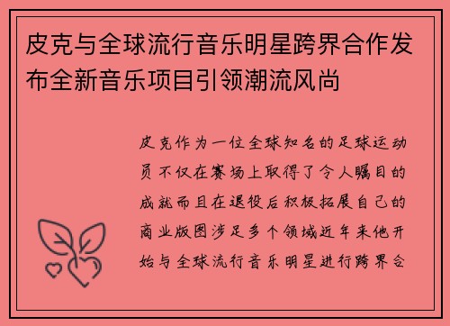 皮克与全球流行音乐明星跨界合作发布全新音乐项目引领潮流风尚 皮克与全球流行音乐明星跨界合作发布全新音乐项目引领潮流风尚
