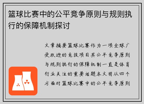 篮球比赛中的公平竞争原则与规则执行的保障机制探讨