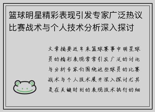 篮球明星精彩表现引发专家广泛热议比赛战术与个人技术分析深入探讨 篮球明星精彩表现引发专家广泛热议比赛战术与个人技术分析深入探讨