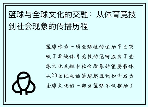 篮球与全球文化的交融:从体育竞技到社会现象的传播历程 篮球与全球文化的交融:从体育竞技到社会现象的传播历程