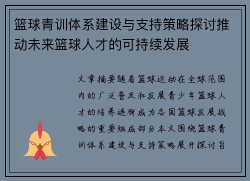篮球青训体系建设与支持策略探讨推动未来篮球人才的可持续发展 篮球青训体系建设与支持策略探讨推动未来篮球人才的可持续发展