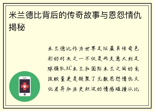 米兰德比背后的传奇故事与恩怨情仇揭秘