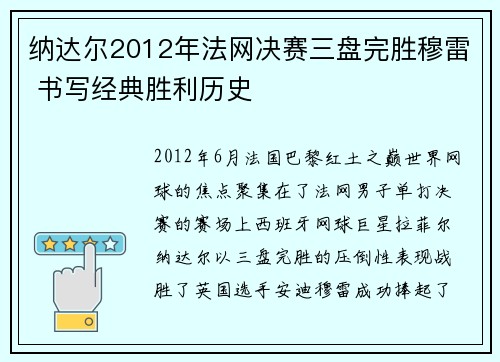 纳达尔2012年法网决赛三盘完胜穆雷 书写经典胜利历史