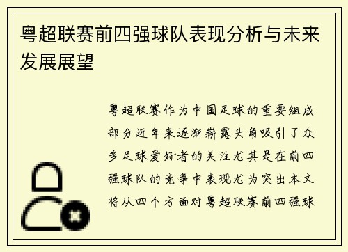 粤超联赛前四强球队表现分析与未来发展展望