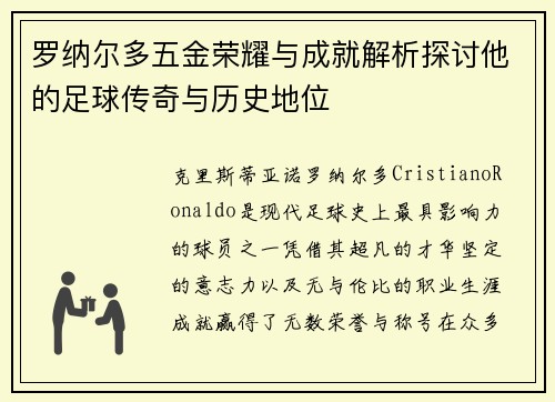 罗纳尔多五金荣耀与成就解析探讨他的足球传奇与历史地位 罗纳尔多五金荣耀与成就解析探讨他的足球传奇与历史地位