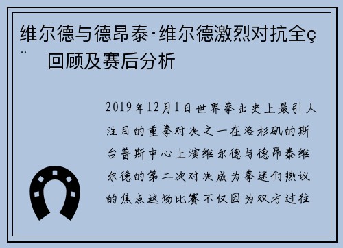 维尔德与德昂泰·维尔德激烈对抗全程回顾及赛后分析 维尔德与德昂泰·维尔德激烈对抗全程回顾及赛后分析