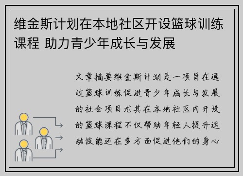 维金斯计划在本地社区开设篮球训练课程 助力青少年成长与发展