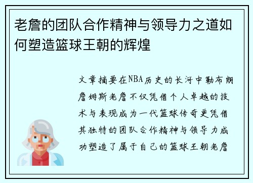 老詹的团队合作精神与领导力之道如何塑造篮球王朝的辉煌 老詹的团队合作精神与领导力之道如何塑造篮球王朝的辉煌
