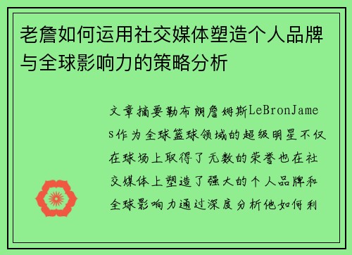 老詹如何运用社交媒体塑造个人品牌与全球影响力的策略分析 老詹如何运用社交媒体塑造个人品牌与全球影响力的策略分析