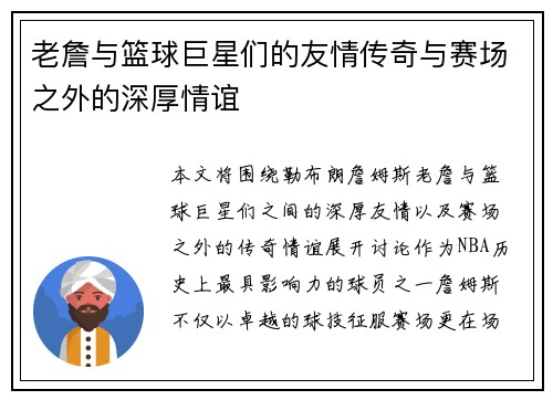 老詹与篮球巨星们的友情传奇与赛场之外的深厚情谊