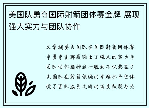 美国队勇夺国际射箭团体赛金牌 展现强大实力与团队协作 美国队勇夺国际射箭团体赛金牌 展现强大实力与团队协作