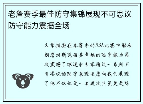 老詹赛季最佳防守集锦展现不可思议防守能力震撼全场 老詹赛季最佳防守集锦展现不可思议防守能力震撼全场