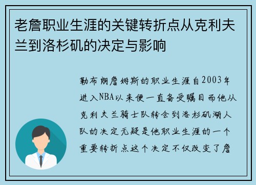 老詹职业生涯的关键转折点从克利夫兰到洛杉矶的决定与影响 老詹职业生涯的关键转折点从克利夫兰到洛杉矶的决定与影响