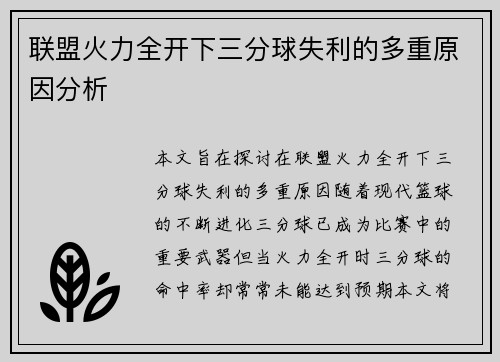 联盟火力全开下三分球失利的多重原因分析 联盟火力全开下三分球失利的多重原因分析