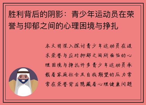 胜利背后的阴影：青少年运动员在荣誉与抑郁之间的心理困境与挣扎