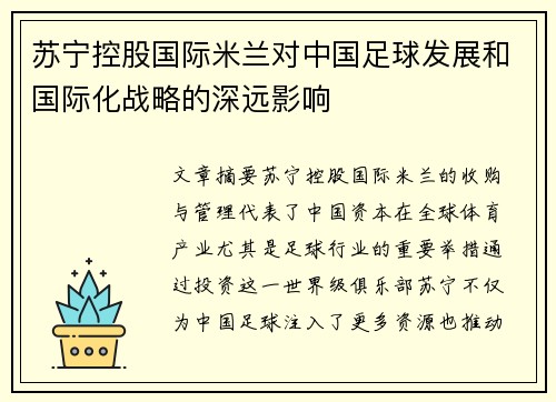 苏宁控股国际米兰对中国足球发展和国际化战略的深远影响 苏宁控股国际米兰对中国足球发展和国际化战略的深远影响