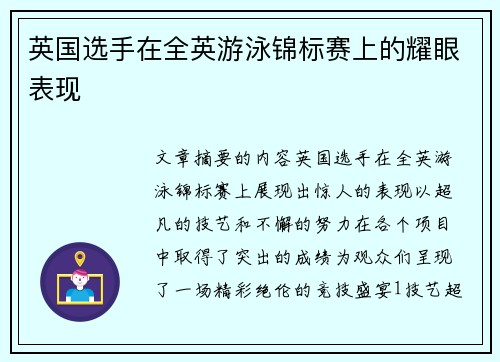 英国选手在全英游泳锦标赛上的耀眼表现 英国选手在全英游泳锦标赛上的耀眼表现