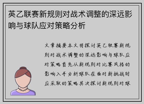 英乙联赛新规则对战术调整的深远影响与球队应对策略分析