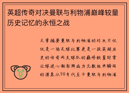 英超传奇对决曼联与利物浦巅峰较量历史记忆的永恒之战