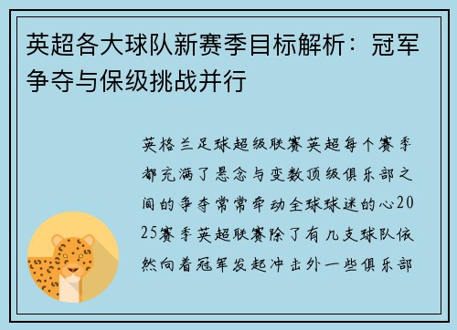 英超各大球队新赛季目标解析：冠军争夺与保级挑战并行