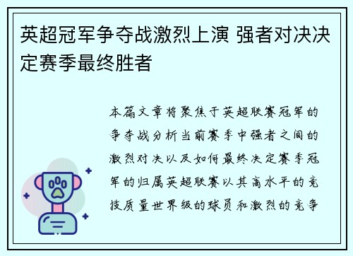 英超冠军争夺战激烈上演 强者对决决定赛季最终胜者 英超冠军争夺战激烈上演 强者对决决定赛季最终胜者