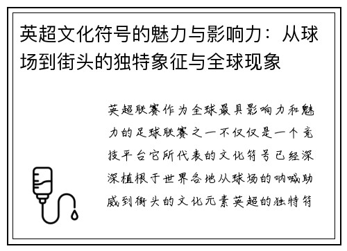 英超文化符号的魅力与影响力:从球场到街头的独特象征与全球现象 英超文化符号的魅力与影响力:从球场到街头的独特象征与全球现象