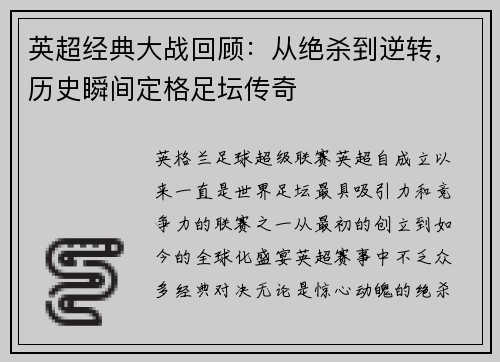 英超经典大战回顾：从绝杀到逆转，历史瞬间定格足坛传奇