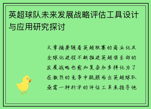 英超球队未来发展战略评估工具设计与应用研究探讨