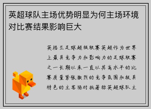 英超球队主场优势明显为何主场环境对比赛结果影响巨大