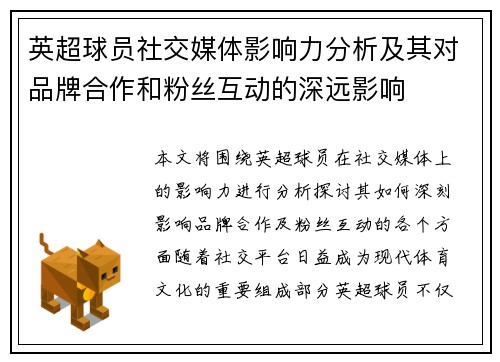英超球员社交媒体影响力分析及其对品牌合作和粉丝互动的深远影响 英超球员社交媒体影响力分析及其对品牌合作和粉丝互动的深远影响