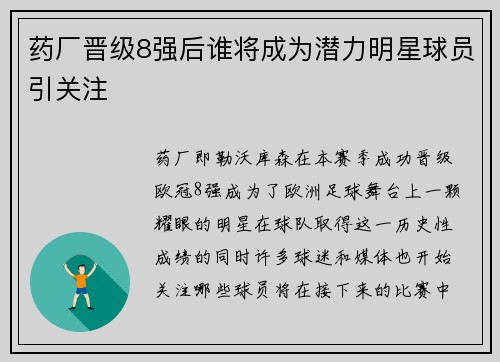 药厂晋级8强后谁将成为潜力明星球员引关注