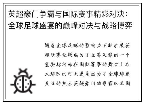 英超豪门争霸与国际赛事精彩对决:全球足球盛宴的巅峰对决与战略博弈 英超豪门争霸与国际赛事精彩对决:全球足球盛宴的巅峰对决与战略博弈