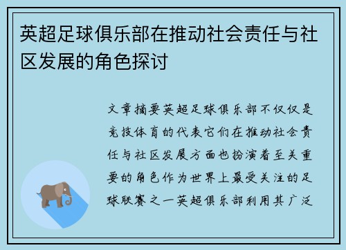 英超足球俱乐部在推动社会责任与社区发展的角色探讨 英超足球俱乐部在推动社会责任与社区发展的角色探讨