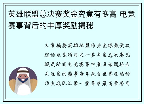 英雄联盟总决赛奖金究竟有多高 电竞赛事背后的丰厚奖励揭秘 英雄联盟总决赛奖金究竟有多高 电竞赛事背后的丰厚奖励揭秘