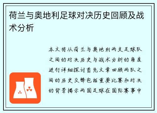 荷兰与奥地利足球对决历史回顾及战术分析