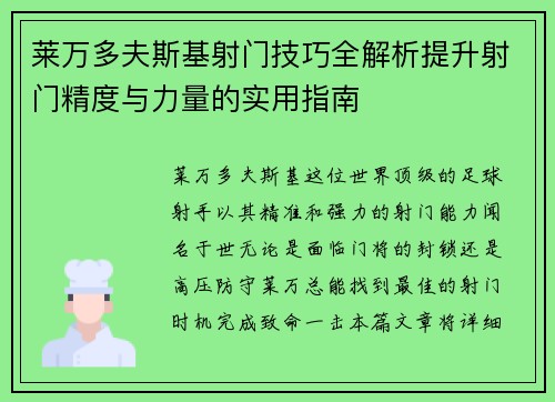 莱万多夫斯基射门技巧全解析提升射门精度与力量的实用指南 莱万多夫斯基射门技巧全解析提升射门精度与力量的实用指南