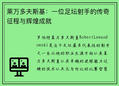 莱万多夫斯基:一位足坛射手的传奇征程与辉煌成就 莱万多夫斯基:一位足坛射手的传奇征程与辉煌成就