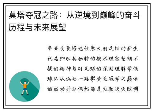 莫塔夺冠之路:从逆境到巅峰的奋斗历程与未来展望 莫塔夺冠之路:从逆境到巅峰的奋斗历程与未来展望