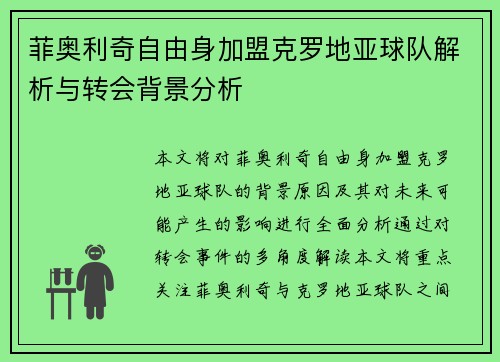 菲奥利奇自由身加盟克罗地亚球队解析与转会背景分析