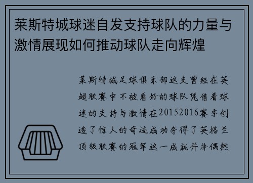 莱斯特城球迷自发支持球队的力量与激情展现如何推动球队走向辉煌