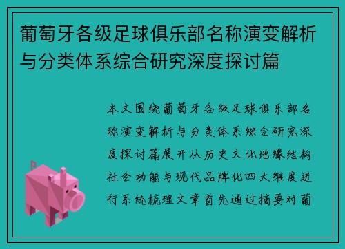 葡萄牙各级足球俱乐部名称演变解析与分类体系综合研究深度探讨篇