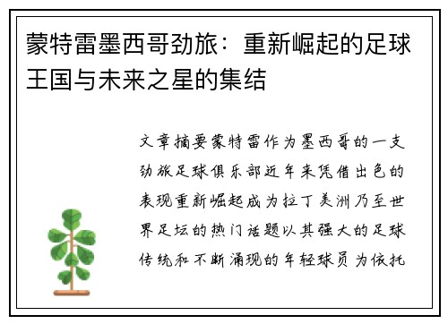 蒙特雷墨西哥劲旅：重新崛起的足球王国与未来之星的集结