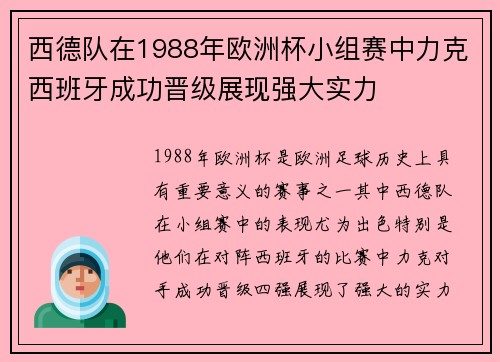 西德队在1988年欧洲杯小组赛中力克西班牙成功晋级展现强大实力 西德队在1988年欧洲杯小组赛中力克西班牙成功晋级展现强大实力