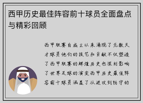 西甲历史最佳阵容前十球员全面盘点与精彩回顾