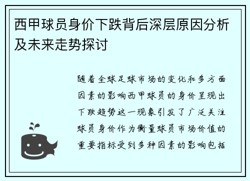 西甲球员身价下跌背后深层原因分析及未来走势探讨