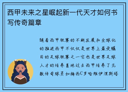西甲未来之星崛起新一代天才如何书写传奇篇章 西甲未来之星崛起新一代天才如何书写传奇篇章