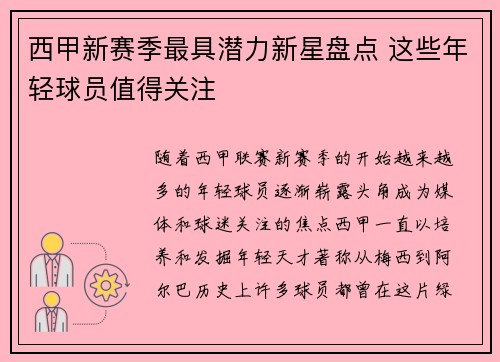 西甲新赛季最具潜力新星盘点 这些年轻球员值得关注