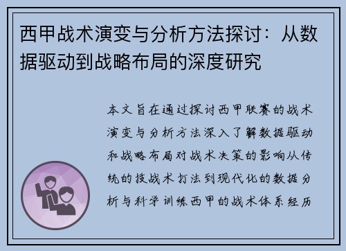 西甲战术演变与分析方法探讨:从数据驱动到战略布局的深度研究 西甲战术演变与分析方法探讨:从数据驱动到战略布局的深度研究
